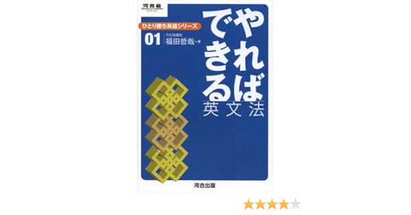 Amazon Fr やればできる英文法 河合塾series ひとり勝ち英語シリーズ Livres
