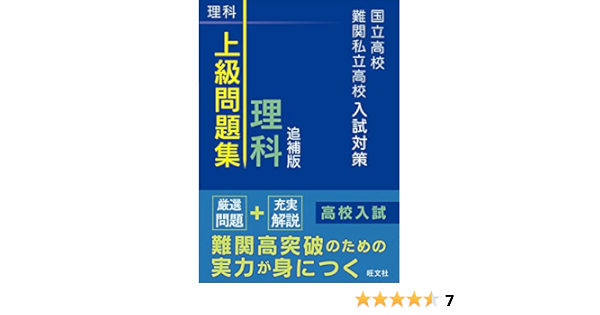 Amazon Fr 国立高校 難関私立高校入試対策 上級問題集 理科 追補版 Livres