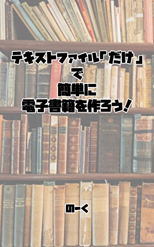 Lets make e-book only text file (Japanese Edition)