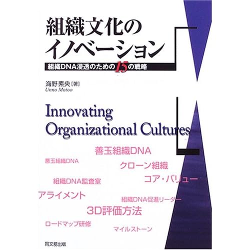 Soshiki bunka no inobēshon = Innovating organizational cultures : Soshiki DNA shintō no tameno 15 no senryaku Soshiki bunka no inobēshon = Innovating organizational cultures : Soshiki DNA shintō no tameno 15 no senryaku