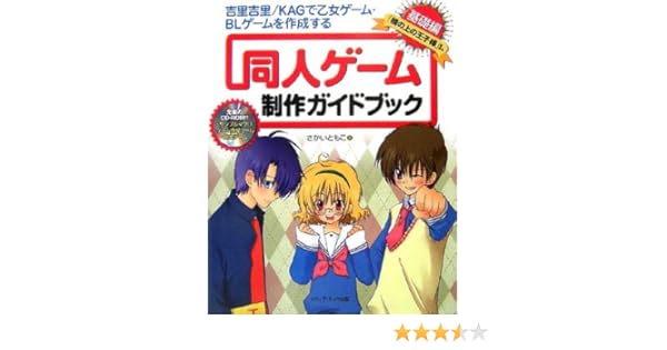 吉里吉里 Kag で乙女ゲーム Blゲームを作成する 同人ゲーム制作ガイドブック基礎編 橋の上の王子様 を作る Amazon Co Uk Books