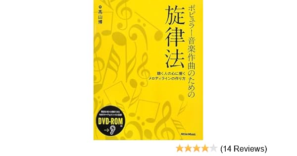 ポピュラー音楽作曲のための旋律法 聴く人の心に響くメロディラインの作り方 Dvd付 Amazon De Bucher