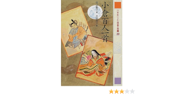 Amazon It 小倉百人一首 21世紀によむ日本の古典 10 Seiko Tanabe Daihachi Oi Ta Libri
