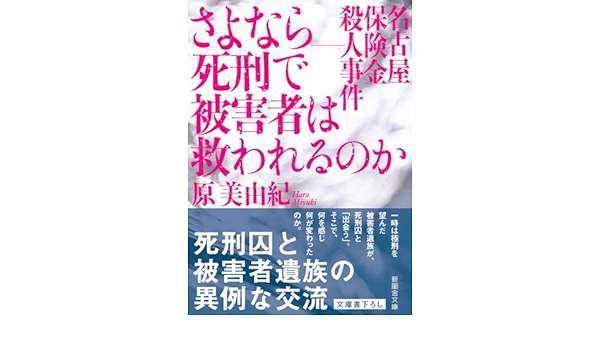 さよなら 死刑で被害者は救われるのか 名古屋保険金殺人事件 新風舎文庫 Amazon Co Uk Books