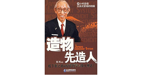 造物先造人 松下幸之助的经营哲学与人事理念 Chinese Edition Ebook 德川 Amazon Co Uk Kindle Store