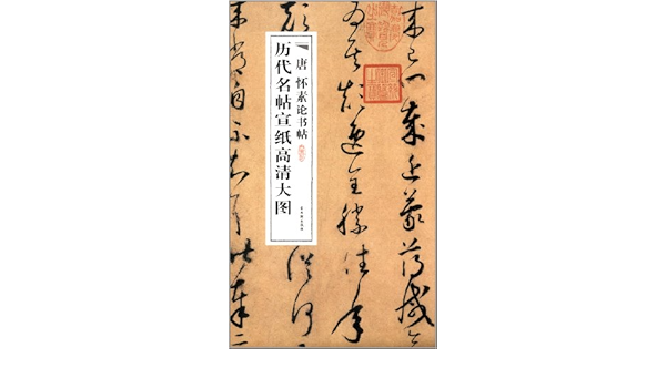 历代名帖宣纸高清大图 唐怀素论书帖 Amazon Co Uk 唐 怀素 Books 历代名帖宣纸高清大图 唐怀素论书帖 Amazon Co Uk 唐 怀素 Books