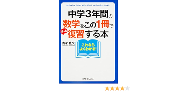 中学3年間の数学をこの1冊でざっと復習する本 中経の文庫 Amazon Co Uk Books