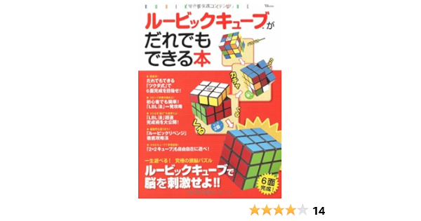ルービックキューブがだれでもできる本 Tj Mook Amazon De Bucher