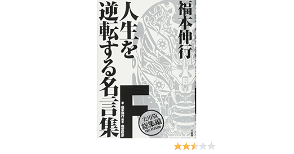 Amazon Fr 福本伸行 人生を逆転する名言集 F Nobuyuki Fukumoto Masahiko Hashitomi Livres