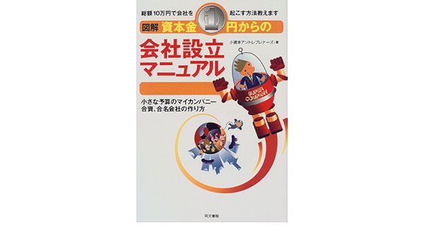 図解 資本金1円からの会社設立マニュアル 小さな予算のマイカンパニー合資 合名会社の作り方 Amazon Co Uk Books