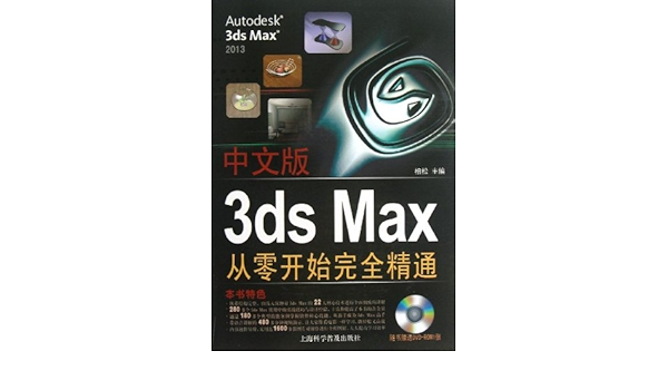 中文版3ds Max从零开始完全精通 附dvd光盘1张 柏松 Amazon De Bucher