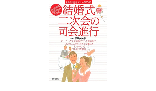 結婚式 二次会の司会進行 司会と幹事の段取りがわかる 主婦の友基本マナーbooks Amazon De Books