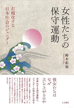 女性たちの保守運動 右傾化する日本社会のジェンダー Japanese Edition Ebook 鈴木 彩加 Amazon In Kindle Store