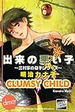 Clumsy Child (Yaoi Manga) (English Edition) by Kanako Meiji