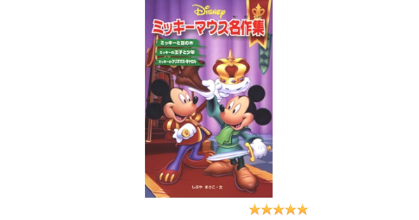 ミッキーマウス名作集 ディズニーアニメ小説版 Amazon De Bucher