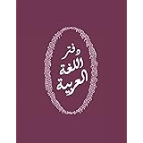QUADERNO: per studenti di LINGUA ARABA con rigatura specifica per scrivere in arabo e tabelle preimpostate per memorizzare le