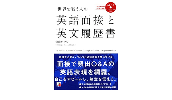 Mp3cd Rom付き 世界で戦う人の 英語面接と英文履歴書 アスカカルチャー Amazon Co Uk Books