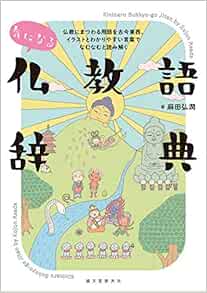 Amazon Fr 気になる仏教語辞典 仏教にまつわる用語を古今東西 イラストとわかりやすい言葉でなむなむと読み解く Livres