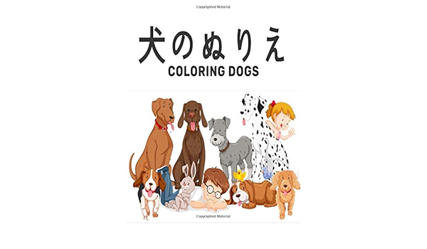 犬のぬりえ Coloring Dogs 犬好きのための塗り絵 幼児 子供 女の子と男の子または大人のための犬 の恋人の贈り物リラクゼーションかわいい動物の塗り絵楽しさとリラックスした犬の塗り絵 かわいい たのしい 犬のぬりえ Amazon De World Mda Fremdsprachige Bucher