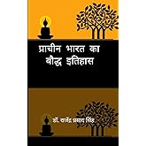 प्राचीन भारत का बौद्ध इतिहास (Pracheen Bharat ka Boddha Itihas) (Hindi Edition)
