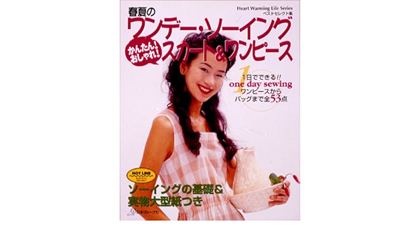 春夏のワンデー ソーイングかんたん おしゃれ スカート ワンピース Heart Warming Life Series ベストセレクト集 Amazon Co Uk Books