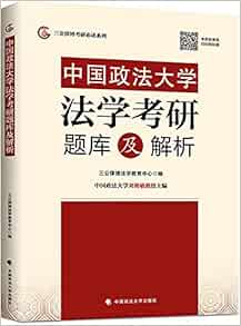 Amazon Fr 中国政法大学法学考研题库及解析 三公律博法学教育中心 Livres