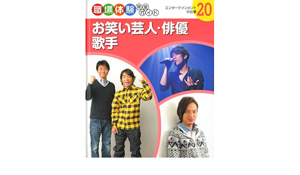 お笑い芸人 俳優 歌手 エンターテインメントの仕事 職場体験完全ガイド Amazon Co Uk Books