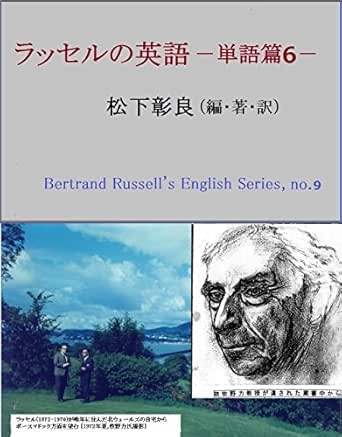 Bertrand Russell No Eigo Tangohen 6 Bertrand Russell No Eigo Series Japanese Edition Ebook Akiyoshi Matsushita Amazon Co Uk Kindle Store