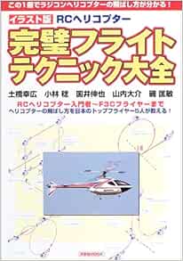 イラスト版rcヘリコプター完璧フライトテクニック大全 洋泉社mook Amazon Co Uk 9784896917659 Books