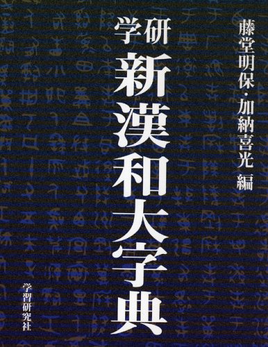 Gakken shin Kan-Wa daijiten