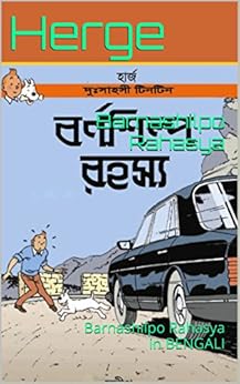 Barnashilpo Rahasya: Barnashilpo Rahasya in BENGALI by [Herge]