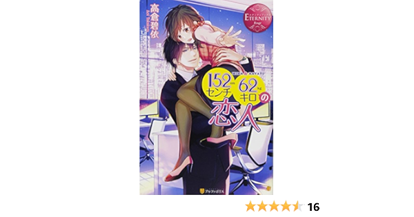 Hyakugojunisenchi Rokujunikiro No Koibito Mina Ando Hayato Amazon Co Uk Aoi Takakura Books