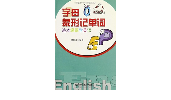 字母象形记单词 追本溯源学英语 Amazon Co Uk 缪煜清 Books