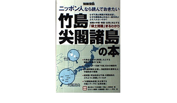 ニッポン人なら読んでおきたい竹島 尖閣諸島の本 別冊宝島 Amazon Co Uk Books