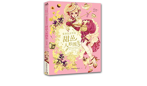 Amazon Fr 变身复古少女 甜品人形图鉴汉英对照 日 早纪藏著 陈丝纶译 Livres