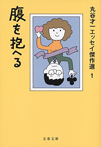 Maruya saichi essei kessakusen. 1 (Hara o kakaeru).