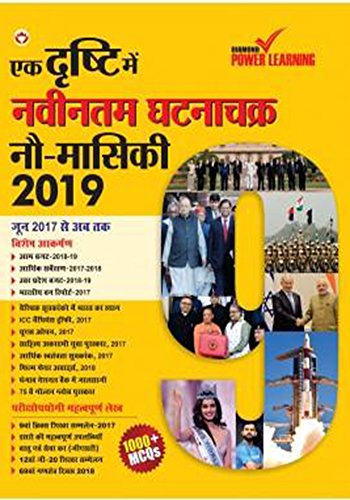 Current Affairs 2019 Hindi, January to September 2019 (Best General Awareness, General Knowledge, GK Book, for all competitive Exams : UPSC, PSCs, ... TET, etc.) एक दृष्टि में नवीनतम घटनाचक्र