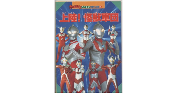 ウルトラマンパノラマ怪獣大図鑑 1 上陸 怪獣軍団 講談社パノラマ絵本 7 Amazon Co Uk Books
