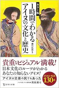 Amazon Fr カラー版 1時間でわかるアイヌの文化と歴史 宝島社新書 Livres