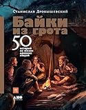 Байки из грота: 50 историй из жизни древних людей (Russian Edition) by Станислав Дробышевский