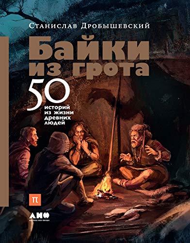 Байки из грота: 50 историй из жизни древних людей (Russian Edition)