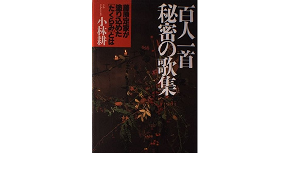 Amazon It 百人一首 秘密の歌集 藤原定家が塗り込めた たくらみ とは Libri