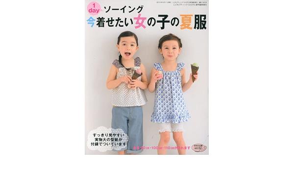 1dayソーイング今着せたい女の子の夏服 10年 06月号 雑誌 Amazon Co Uk Books
