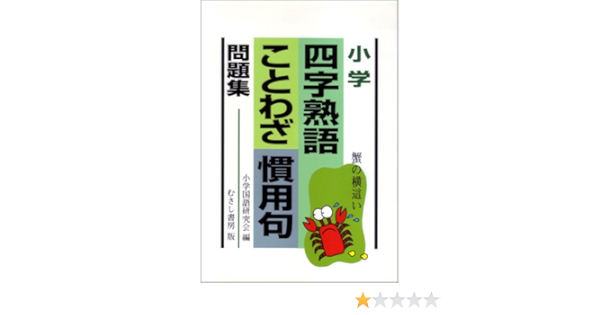 小学四字熟語ことわざ慣用句問題集 Amazon Co Uk Books