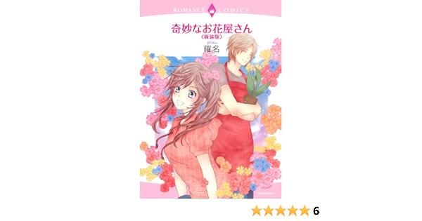 奇妙なお花屋さん 新装版 エメラルドコミックス ロマンスコミックス Amazon Co Uk Yona Books