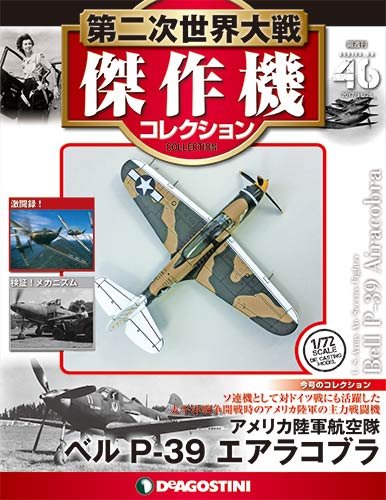 De Agostini Campana P-39QN Airacobra Combat Aircraft 1/72 (AC46)