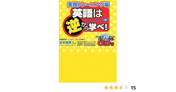 英語は逆から学べ 実践トレーニング編 聴くだけで英語脳ができるバイノーラルcd付 Amazon Co Uk Books