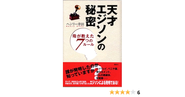 Amazon Fr 天才エジソンの秘密 母が教えた7つのルール Livres
