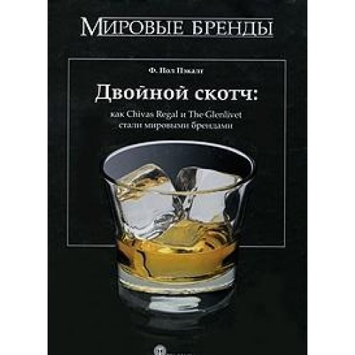 Preisvergleich Produktbild Dvoynoy skotch. Kak Chivas Regal i The Glenlivet stali mirovymi brendami
