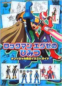 Amazon Fr ロックマンエグゼのひみつ オフィシャル設定イラストガイド Livres